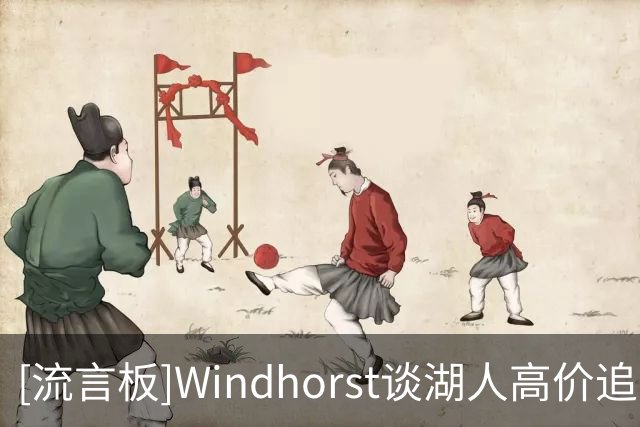 [流言板]Windhorst谈湖人高价追凯斯勒原因：东契奇非常想和他搭档
